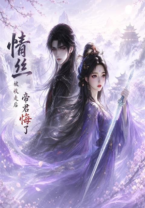 情丝被收走后帝君悔了（37集）好看到停不下来