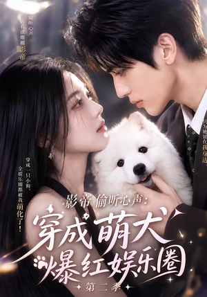 影帝偷听心声:穿成萌犬爆红娱乐圈第二季(88集全) 影帝偷听心声:穿成萌犬爆红娱乐圈第二季(88集全)真的太精彩了