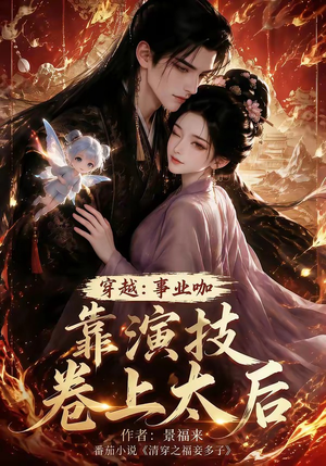 穿越：事业咖靠演技卷上太后（104集）最新短剧推荐