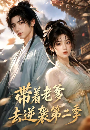 带着老爹去逆袭第二季(185集) 带着老爹去逆袭第二季(185集)小短剧抢先看