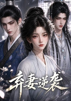 弃妻逆袭(29集) 弃妻逆袭(29集)快来看短剧