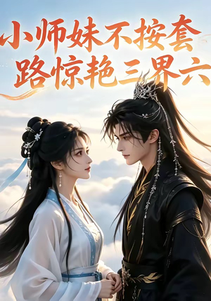 小师妹不按套路惊艳三界六(140集) 小师妹不按套路惊艳三界六(140集)热播短剧全集看