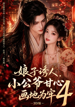娘子诱人,小公爷甘心画地为牢3D版4(126集) 娘子诱人,小公爷甘心画地为牢3D版4(126集)免费在线看