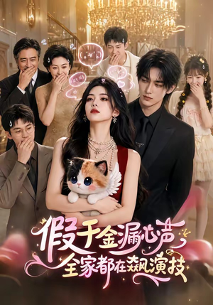 假千金漏心声,全家都在飙演技(70集) 假千金漏心声,全家都在飙演技(70集)独家内容免费看