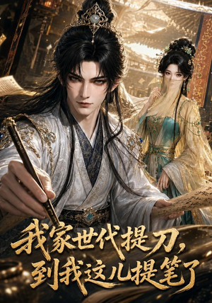 我家世代提刀,到我这儿提笔了(100集) 我家世代提刀,到我这儿提笔了(100集)短剧太好看了吧