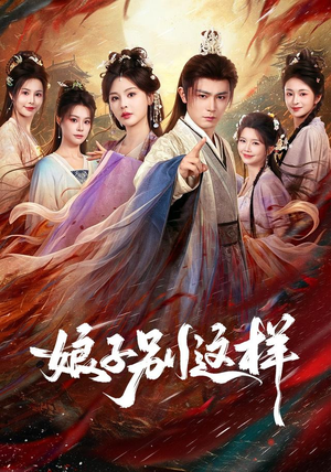 娘子,别这样(71集) 娘子,别这样(71集)第三季