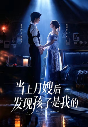 当上月嫂后发现孩子是我的（72集）免费短剧就是爽