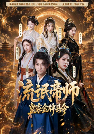 流氓帝师,皇家金牌县令(111集) 流氓帝师,皇家金牌县令(111集)夸克网盘在线看
