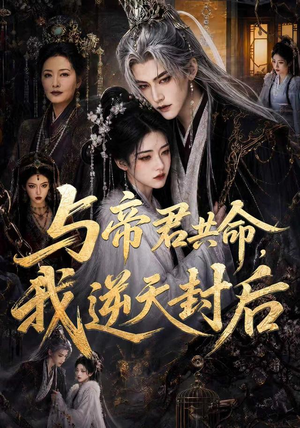 与帝君共命,我逆天封后(50集) 与帝君共命,我逆天封后(50集)全剧免费观看