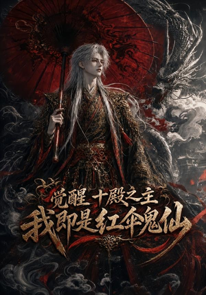觉醒十殿之主我即是红伞鬼仙(173集) 觉醒十殿之主我即是红伞鬼仙(173集)女频短剧推荐
