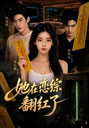 她在恋综翻红了（60集）短剧更新抢先看