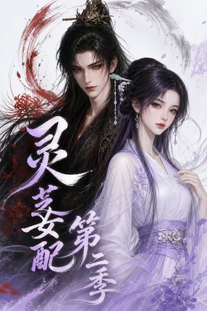 灵芝女配第二季(61集) 灵芝女配第二季(61集)夸克在线观看