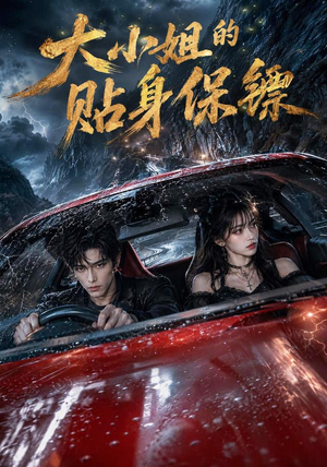 大小姐的贴身保镖(67集) 大小姐的贴身保镖(67集)最新火爆短剧
