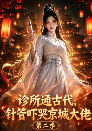 诊所通古代,针管吓哭京城大佬第二季(28集) 诊所通古代,针管吓哭京城大佬第二季(28集)精彩短剧追不停