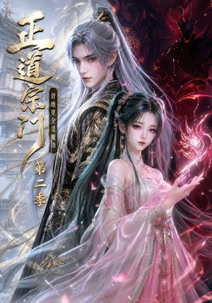 正道宗门,背地里全是魔功第二季(130集) 正道宗门,背地里全是魔功第二季(130集)短剧全集抢先看