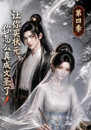 让你买状元,你怎么真成文圣了!第四季(105集) 让你买状元,你怎么真成文圣了!第四季(105集)最火短剧热播中