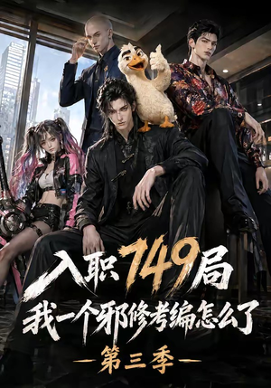 入职749局我一个邪修考编怎么了第三季（63集）最火短剧推荐