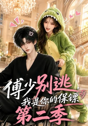 傅少别逃,我是你的保镖第二季(92集) 傅少别逃,我是你的保镖第二季(92集)短剧太好看了