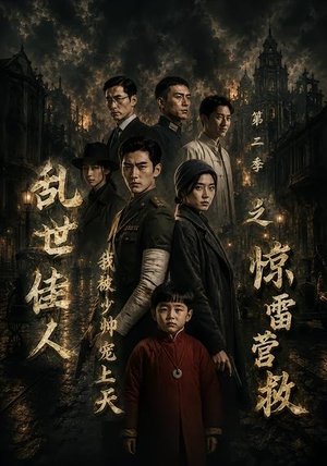 乱世佳人我被少帅宠上天第二季之惊雷营救(84集) 乱世佳人我被少帅宠上天第二季之惊雷营救(84集)超爽短剧推荐
