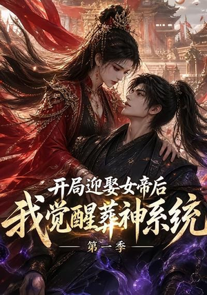 开局迎娶女帝后我觉醒葬神系统第一季（134集）最火爆的短剧