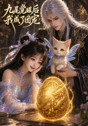 九尾觉醒后我成了团宠(77集) 九尾觉醒后我成了团宠(77集)爱上了这部剧了