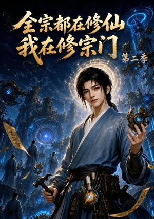 全宗都在修仙我在修宗门第二季（78集）免费看全网短剧