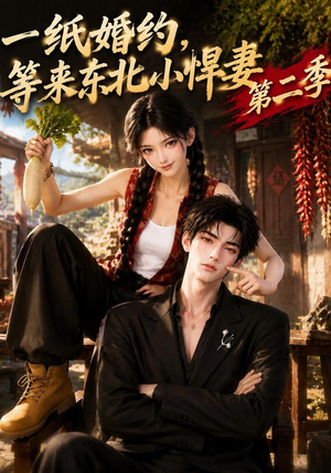 一纸婚约,等来东北小悍妻第二季(73集) 一纸婚约,等来东北小悍妻第二季(73集)口碑之选免费看