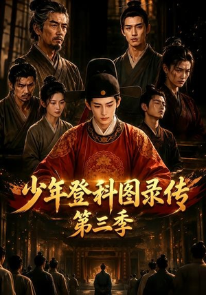 少年登科图录传第三季(70集) 少年登科图录传第三季(70集)80到100集