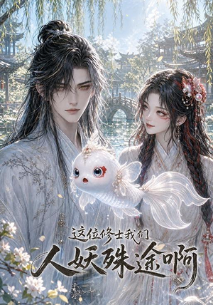 这位修士我们人妖殊途啊（96集）夸克网盘观看