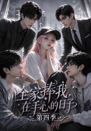 全家捧我在手心的日子第四季(116集) 全家捧我在手心的日子第四季(116集)短剧抢先看全集