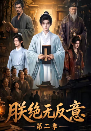 朕绝无反意第二季(88集) 朕绝无反意第二季(88集)好看的短剧分享