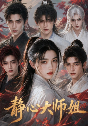 静心大师姐(26集) 静心大师姐(26集)免费短剧看不停