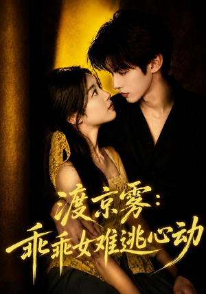 渡京雾:乖乖女难逃心动(64集全) 渡京雾:乖乖女难逃心动(64集全)推荐热门短剧