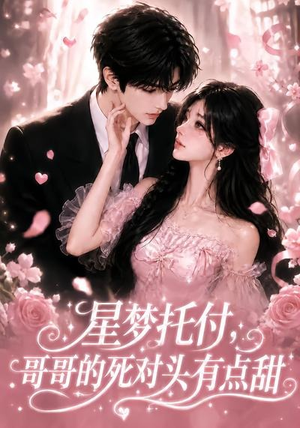 星梦托付，哥哥的死对头有点甜（113集）在线免费观影
