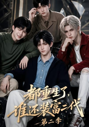 都重生了,谁还装富二代第二季(103集) 都重生了,谁还装富二代第二季(103集)好看短剧分享
