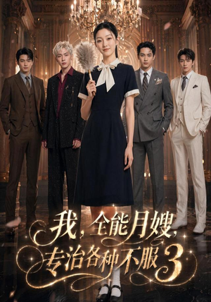 我,全能月嫂,专治各种不服3(81集) 我,全能月嫂,专治各种不服3(81集)全集免费看短剧