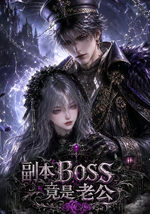 副本BOSS竟是老公(80集) 副本BOSS竟是老公(80集)热门短剧抢先