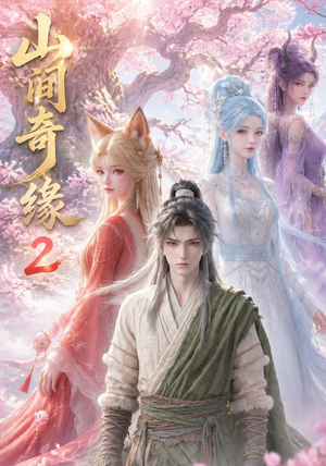 山间奇缘第二季(55集) 山间奇缘第二季(55集)短剧全集完整版