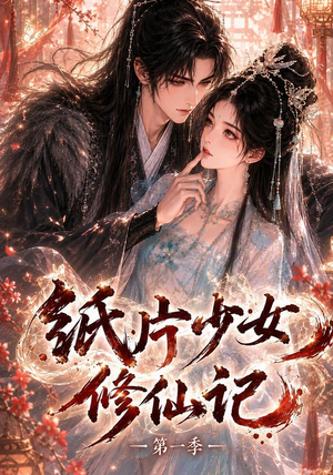 纸片少女修仙记(第一季)(72集) 纸片少女修仙记(第一季)(72集)温柔追捕短剧