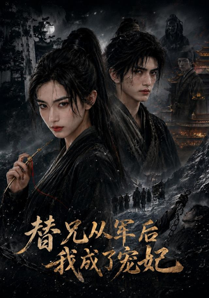 替兄从军后我成了宠妃(65集) 替兄从军后我成了宠妃(65集)短剧在哪个平台