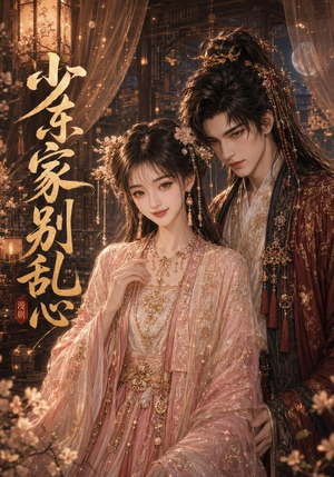 少东家，别乱心（20集）最新上映免费看