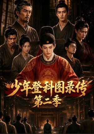少年登科图录传第二季(80集) 少年登科图录传第二季(80集)高清画质免费看