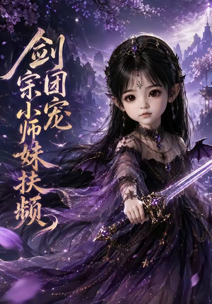 剑宗团宠小师妹扶频（107集）火热短剧抢先看