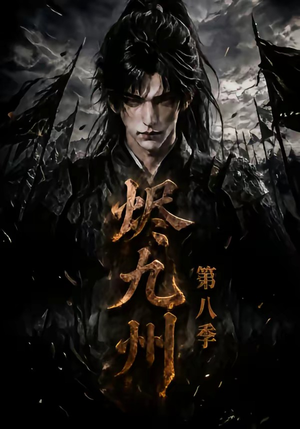 烬九州第八季（119集）精彩短剧合集