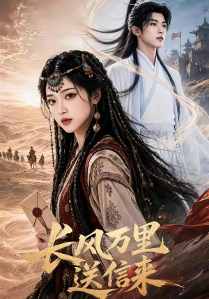 长风万里送信来(64集) 长风万里送信来(64集)在哪个app能看