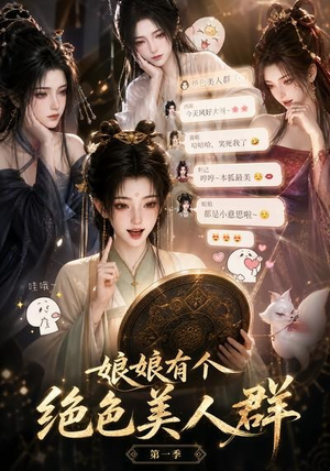 娘娘有个绝色美人群第一季(73集) 娘娘有个绝色美人群第一季(73集)火爆短剧来袭