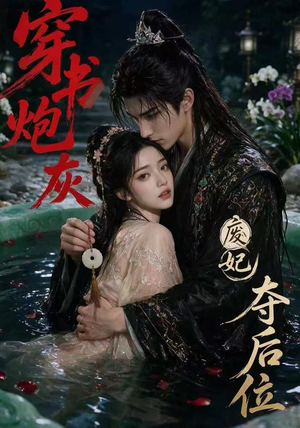穿书炮灰，废妃夺后位（28集）全集下载