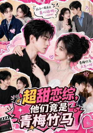 超甜恋综，他们竟是青梅竹马（91集）一起追生活短剧