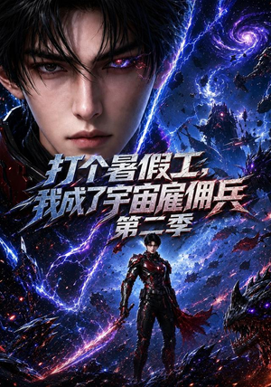 打个暑假工,我成了宇宙雇佣兵第二季(70集) 打个暑假工,我成了宇宙雇佣兵第二季(70集)我真的爱了