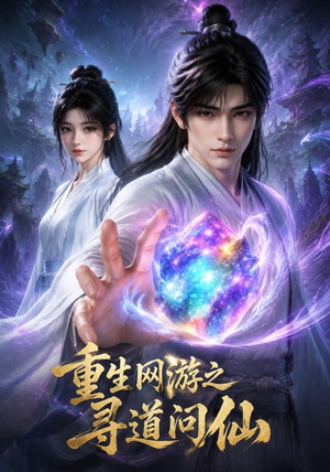 重生网游之寻道问仙(60集) 重生网游之寻道问仙(60集)短剧视频分享